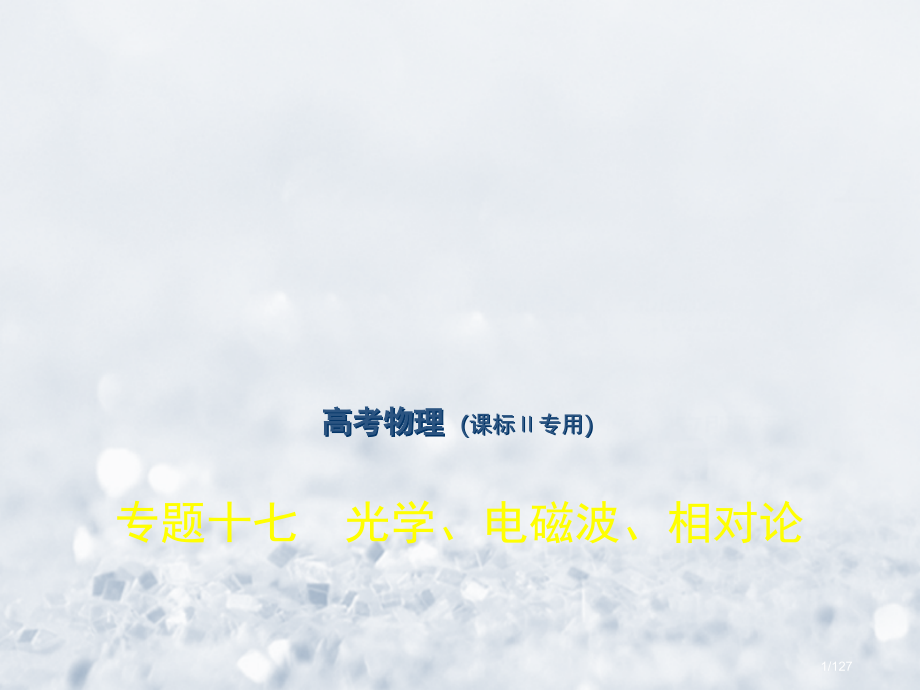 高考物理总复习选考部分专题十七光学电磁波相对论习题市赛课公开课一等奖省名师优质课获奖课件.pptx_第1页