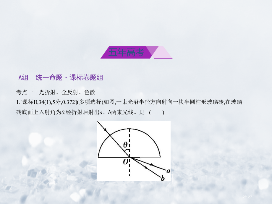 高考物理总复习选考部分专题十七光学电磁波相对论习题市赛课公开课一等奖省名师优质课获奖课件.pptx_第2页