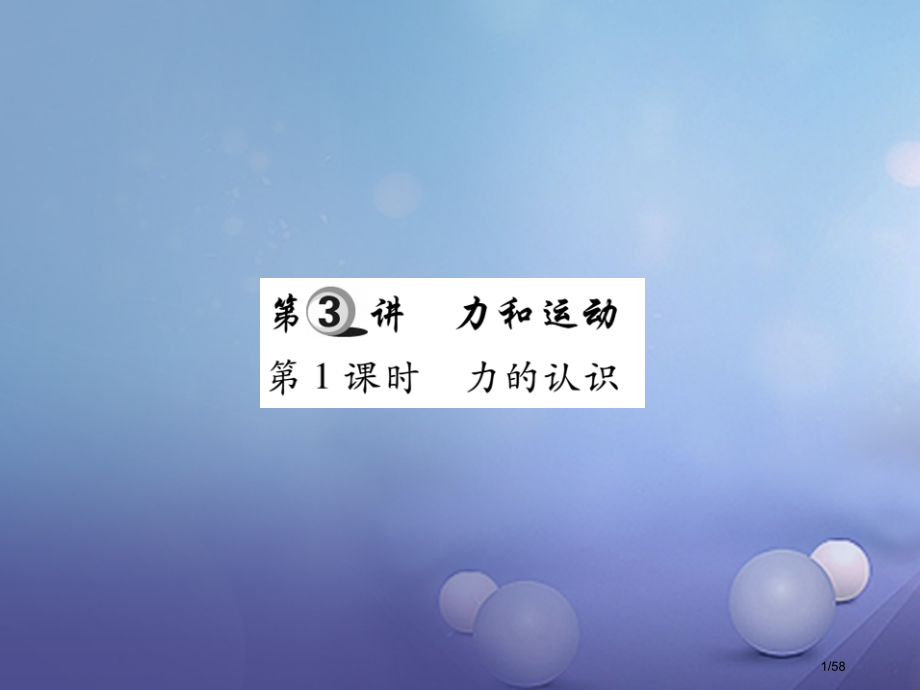 中考物理总复习基础知识复习第二部分力学第3讲力和运动第一课时力的认识精炼本市赛课公开课一等奖省名师优.pptx_第1页