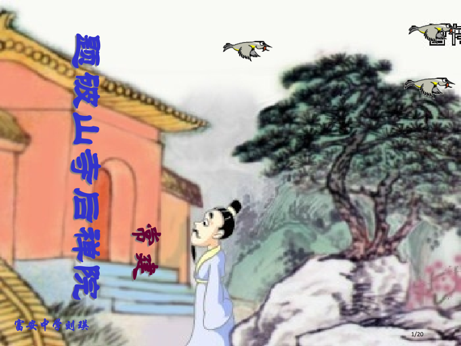 《题破山寺后禅院》(9).pptx_第1页