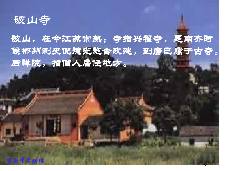 《题破山寺后禅院》(9).pptx_第2页