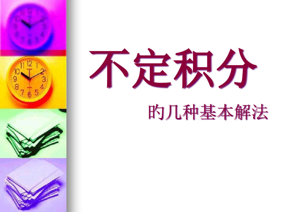 不定积分PPT市公开课一等奖市赛课金奖课件.pptx_第1页
