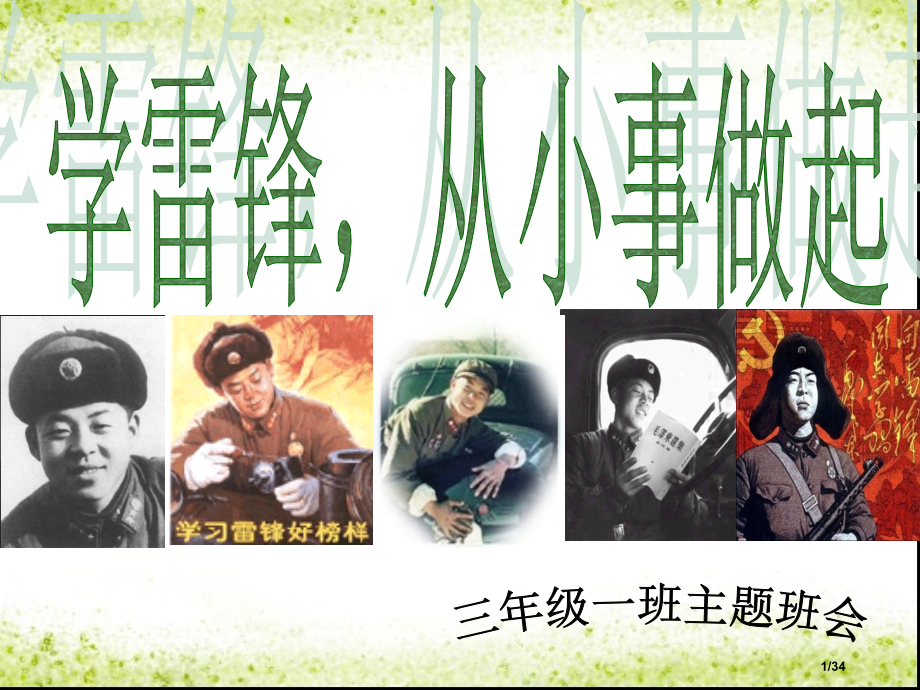 学雷锋从小事做起主题班会.pptx_第1页