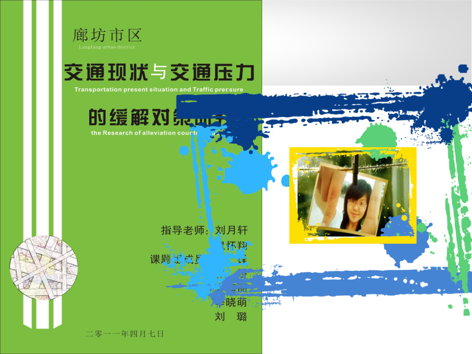廊坊市区交通现状与交通压力的缓解对策研究.ppt_第1页