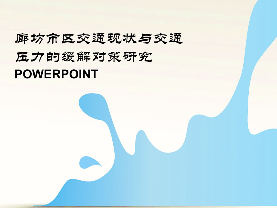 廊坊市区交通现状与交通压力的缓解对策研究.ppt_第2页