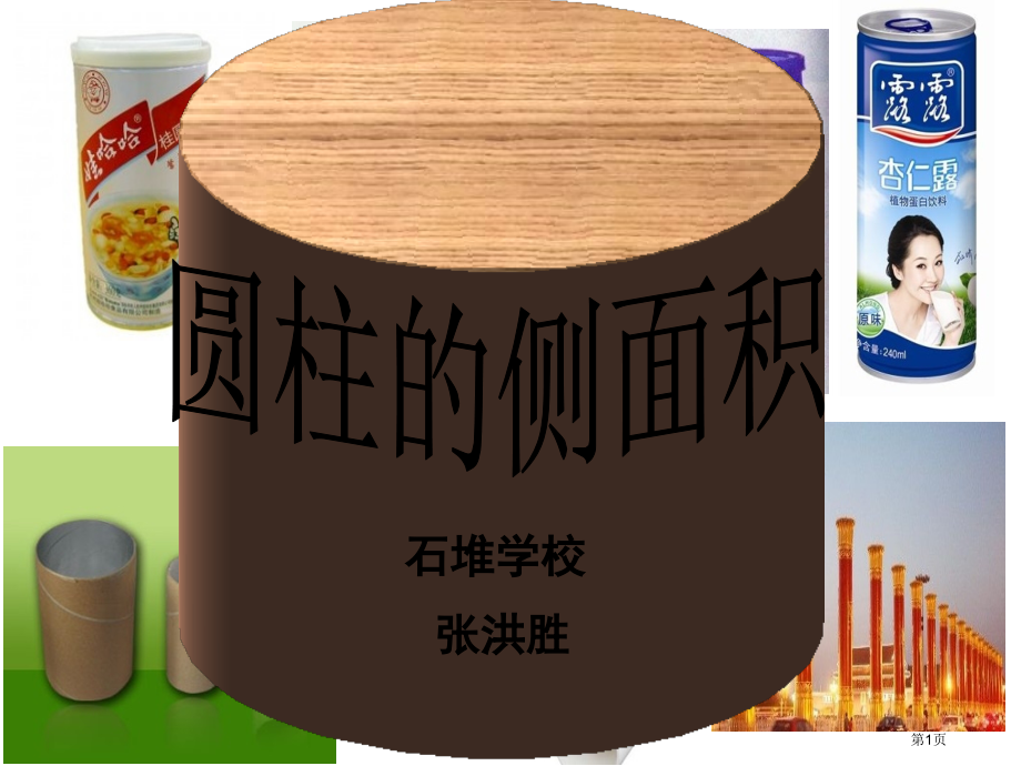 圆柱的侧面积计算市公开课一等奖省赛课微课金奖课件.pptx_第1页