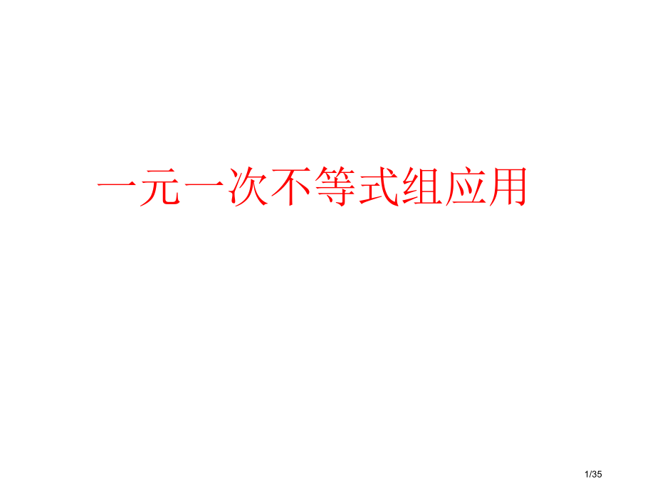 一元一次不等式组的应用市公开课一等奖省赛课微课金奖课件.pptx_第1页