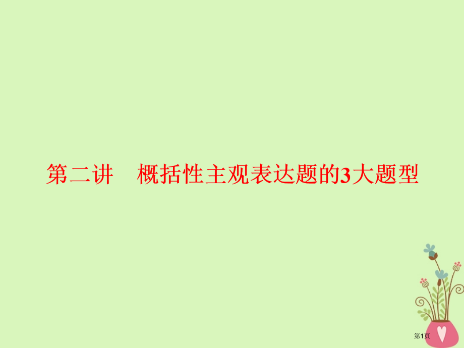高中语文复习板块二现代文阅读专题五实用类文本阅读传记第二讲概括性主观表达题的3大题型省公开课一等奖新.pptx_第1页