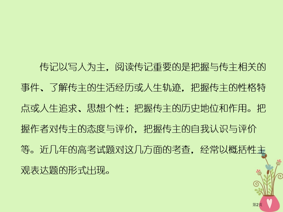 高中语文复习板块二现代文阅读专题五实用类文本阅读传记第二讲概括性主观表达题的3大题型省公开课一等奖新.pptx_第2页