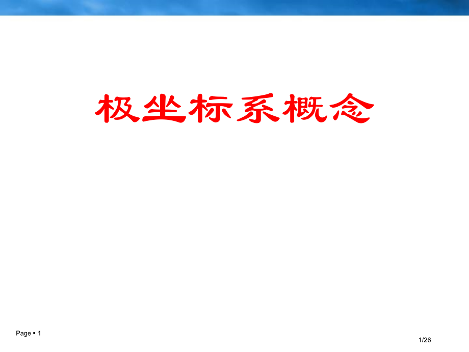 《极坐标系的概念》.pptx_第1页