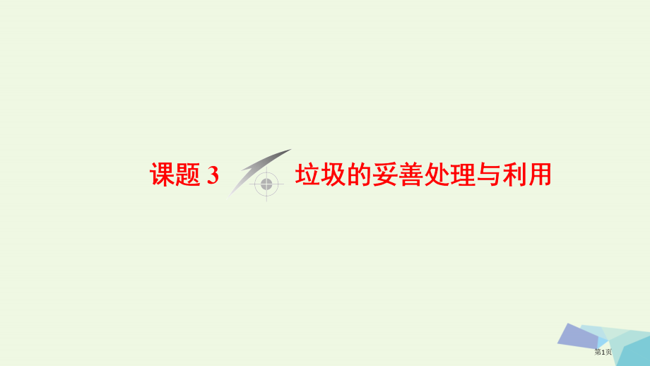 高中化学主题1呵护生存环境课题3垃圾的妥善处理与利用省公开课一等奖新名师优质课获奖课件.pptx_第1页