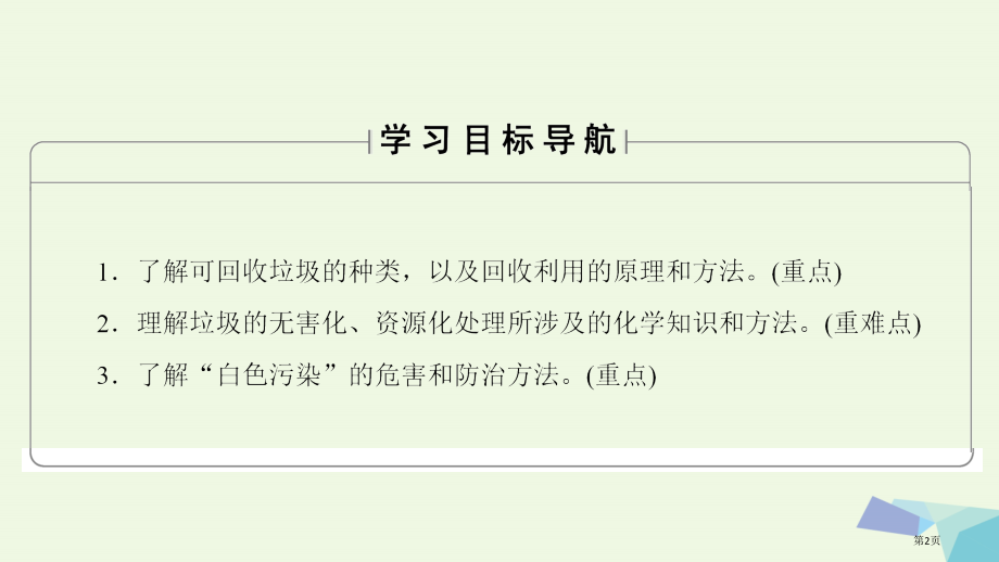 高中化学主题1呵护生存环境课题3垃圾的妥善处理与利用省公开课一等奖新名师优质课获奖课件.pptx_第2页