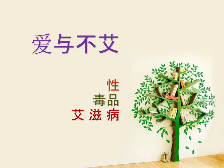 建水教师讲座(艾滋).pptx_第1页