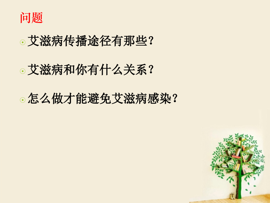 建水教师讲座(艾滋).pptx_第2页