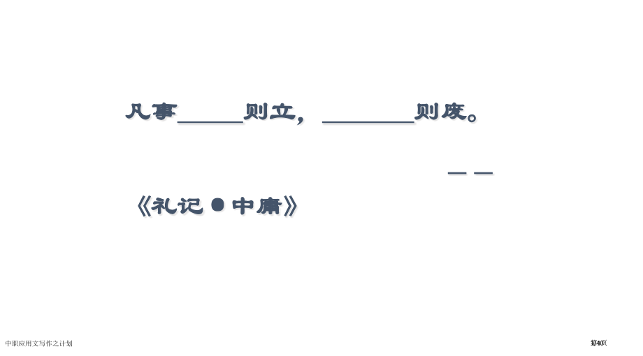 中职应用文写作之计划.pptx_第1页