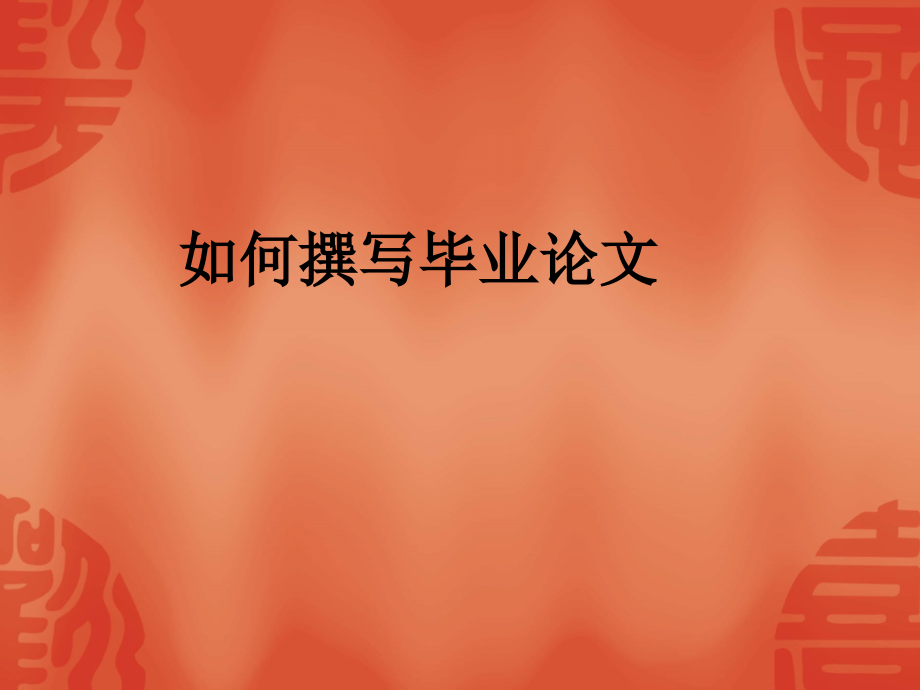 如何撰写毕业论文.ppt_第1页