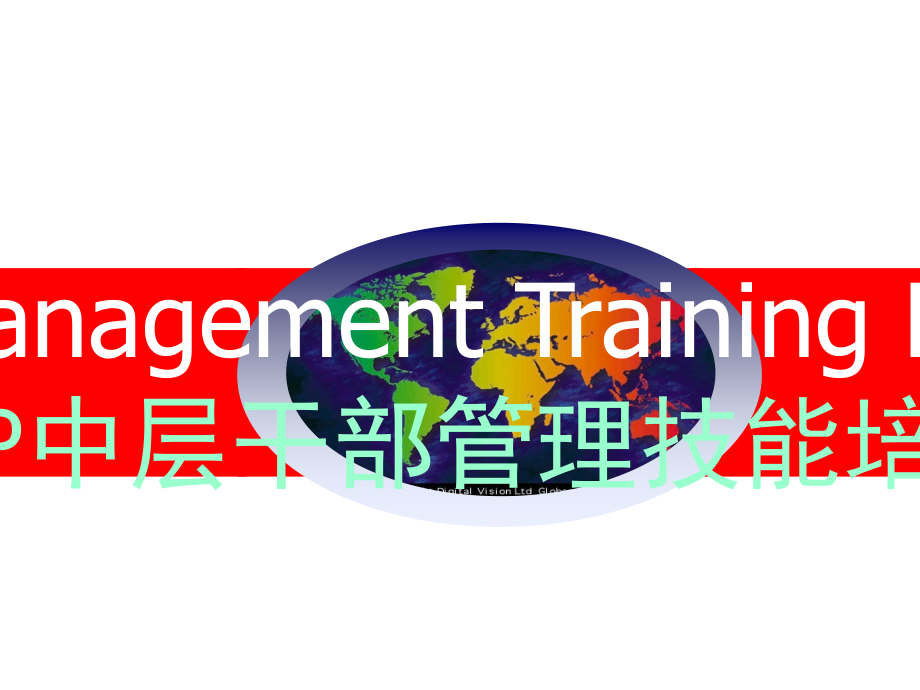 德信诚MTP中层干部核心管理升培训.ppt_第1页