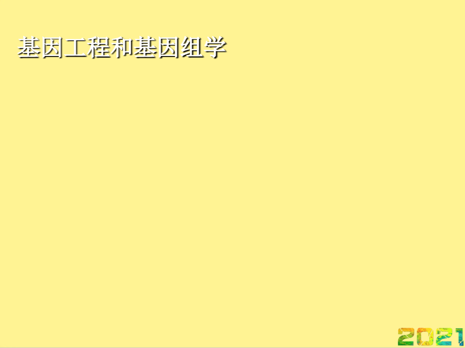 基因工程和基因组学.ppt_第1页