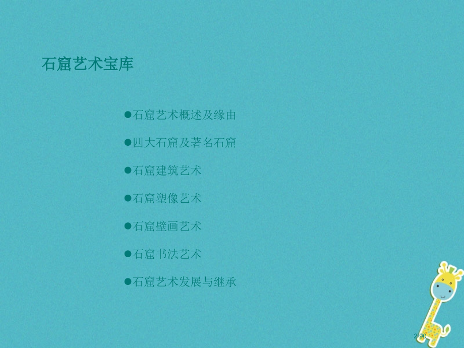 七年级美术上册敦煌莫高窟石窟艺术的宝库自学笔记省公开课一等奖新名师优质课获奖课件.pptx_第2页