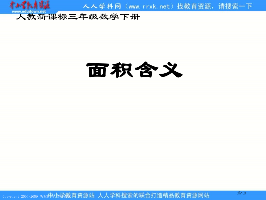 人教课标版三年下面积的概念市公开课特等奖市赛课微课一等奖课件.pptx_第1页