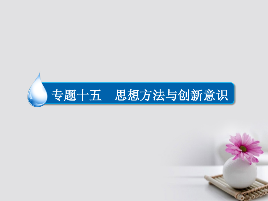 高考政治复习第4部分生活与哲学专题十五思想方法与创新意识考点1唯物辩证法的联系观市赛课公开课一等奖省.pptx_第2页
