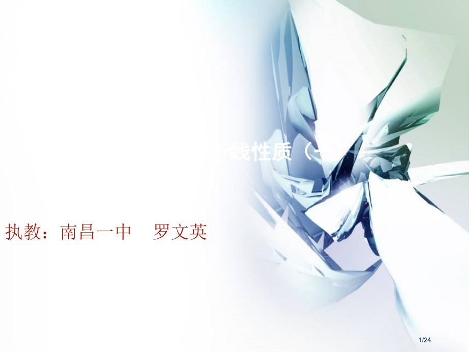 平行线的性质一教学.pptx_第1页