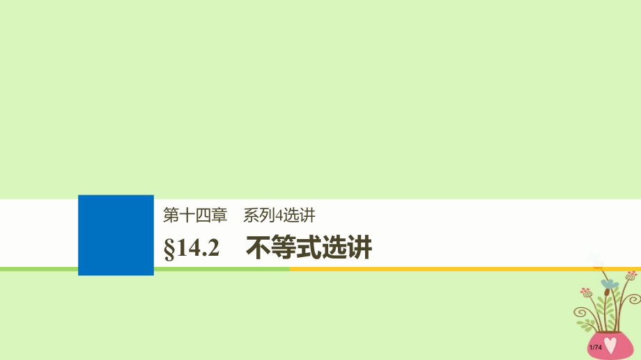高考数学复习第十四章系列4选讲14.2不等式选讲市赛课公开课一等奖省名师优质课获奖课件.pptx_第1页