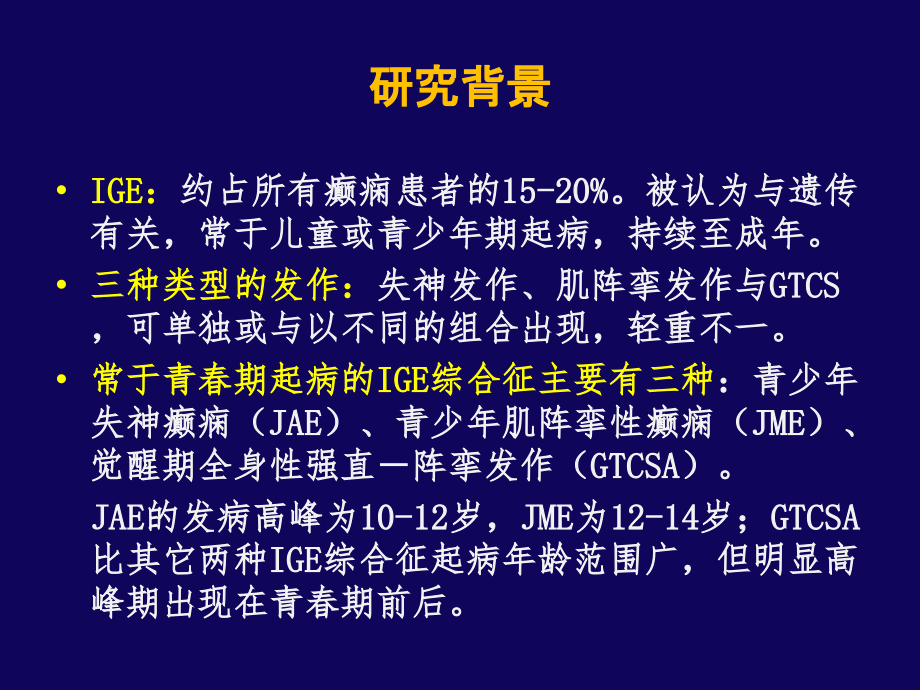 左乙拉西坦治疗IGEs的循证医学证据.ppt_第1页