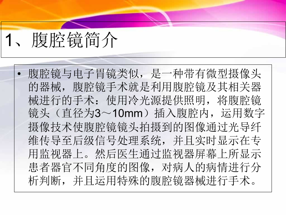 新建-腹腔镜-文稿-(2).ppt_第1页
