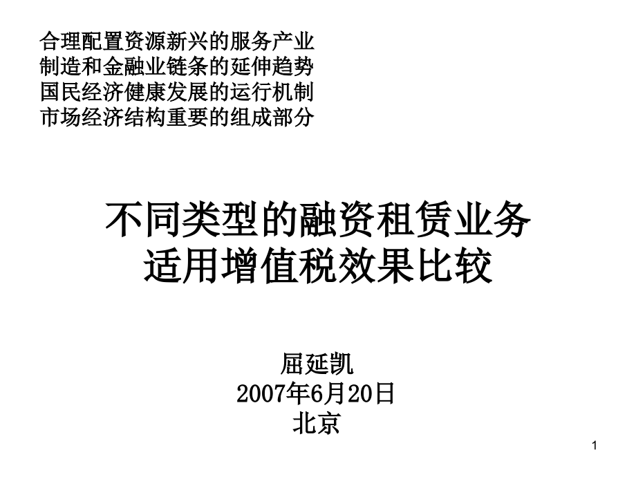 不同类型的融资租赁业务适用增值税效果比较.ppt_第1页