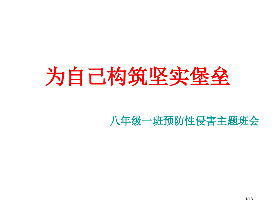 八一班预防性侵害主题班会.pptx_第1页