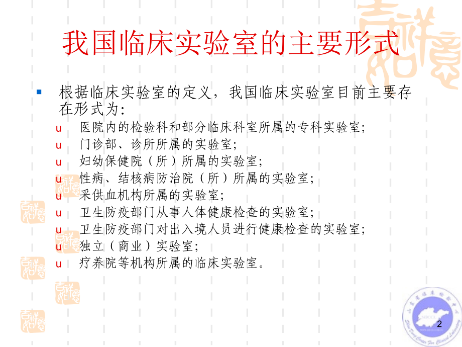 临床实验室监督管理演示稿.ppt_第2页