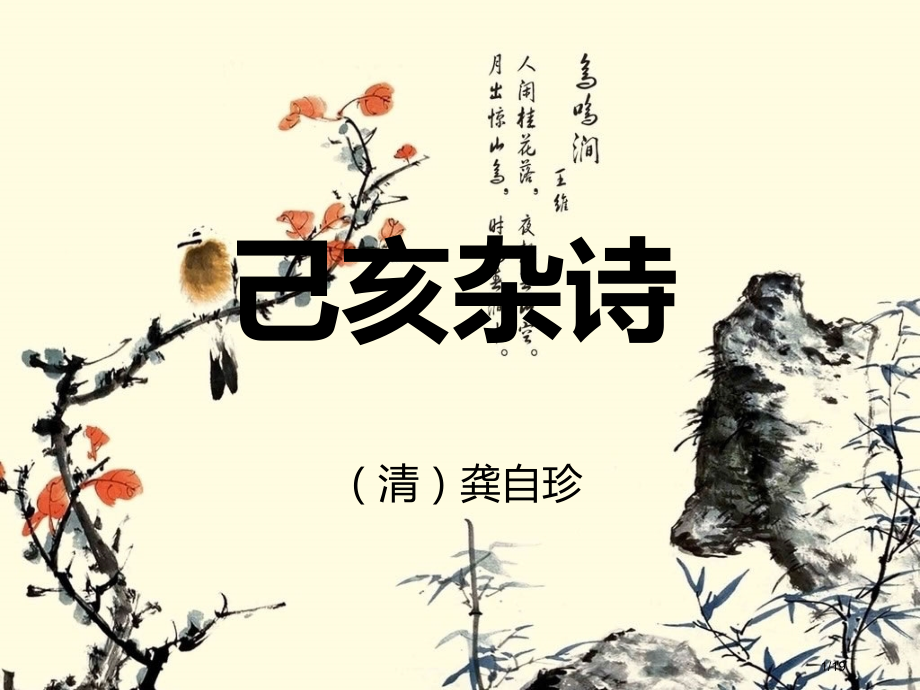 己亥杂诗-优秀2市公开课一等奖省赛课微课金奖课件.pptx_第1页