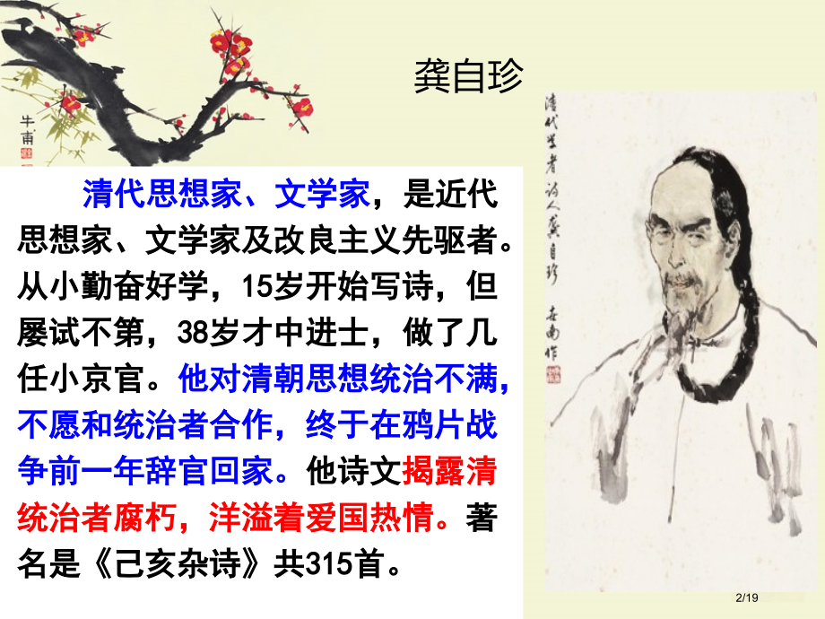 己亥杂诗-优秀2市公开课一等奖省赛课微课金奖课件.pptx_第2页