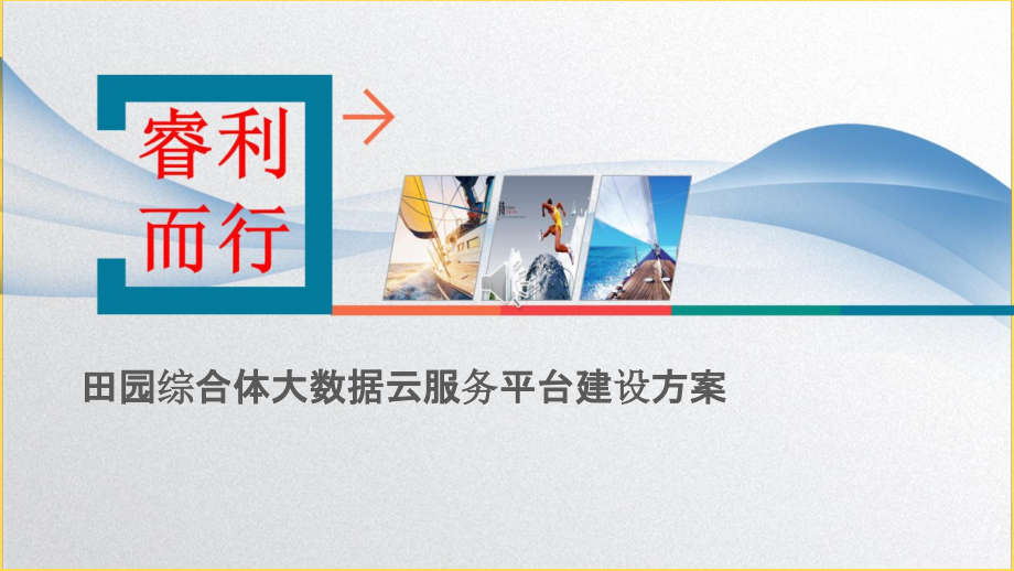 2022年田园综合体旅游大数据云服务平台建设方案-智慧农村旅游综合体大数据云服务平台建设方案.pptx_第1页