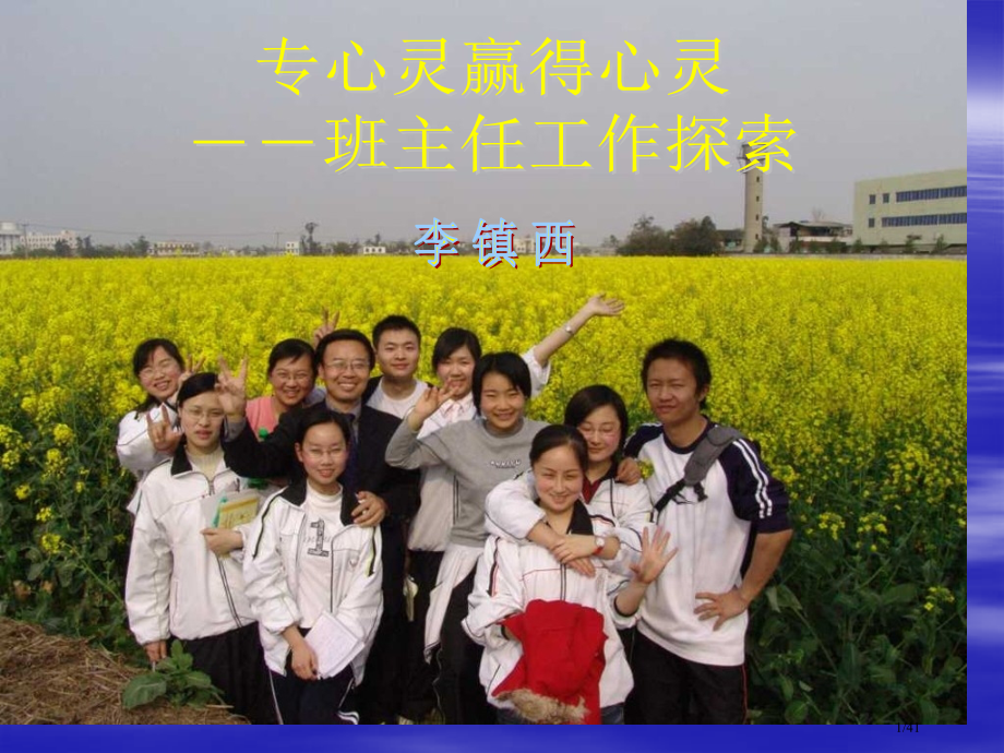 李镇西班主任主题班会用心灵赢得心灵省公开课金奖全国赛课一等奖微课获奖课件.pptx_第1页
