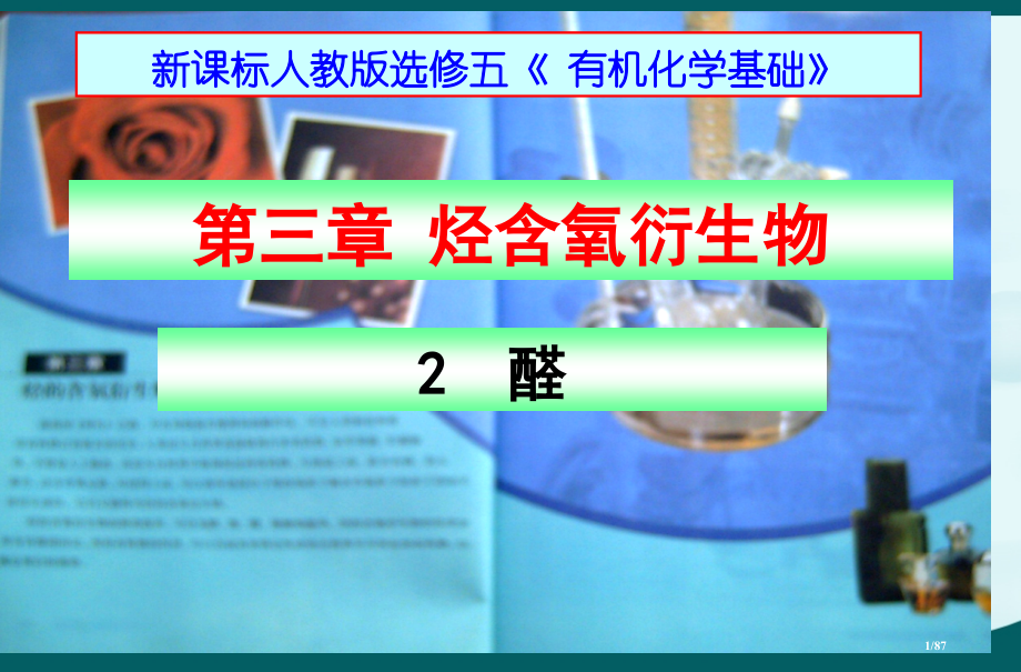 选修5烃的含氧衍生物第二节《乙醛、醛类.pptx_第1页