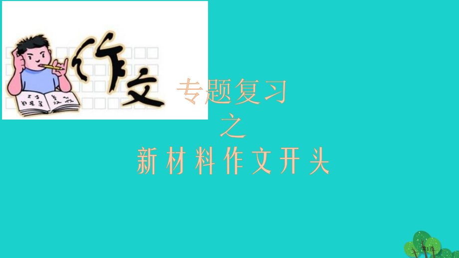 高三语文复习材料作文开头十法省公开课一等奖新名师优质课获奖课件.pptx_第1页