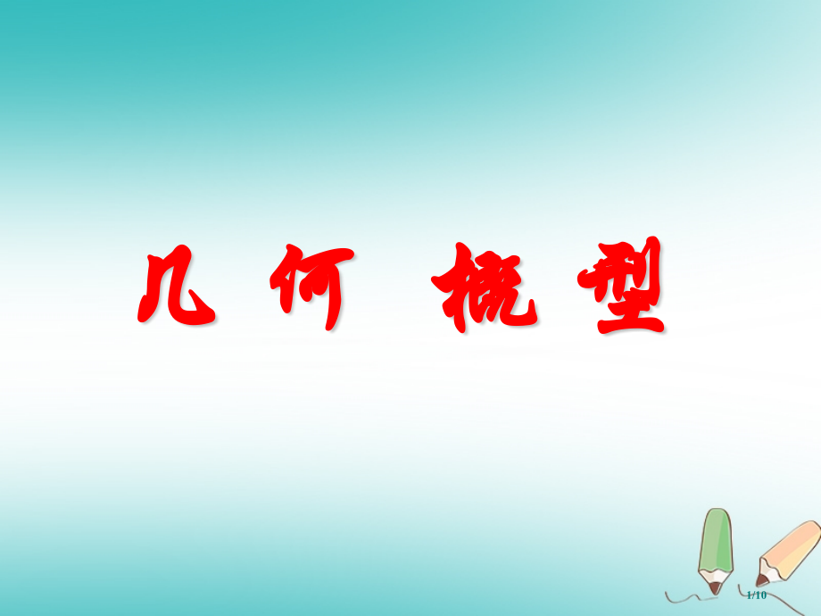 高中数学概率3.3.1几何概型全国公开课一等奖百校联赛微课赛课特等奖课件.pptx_第1页