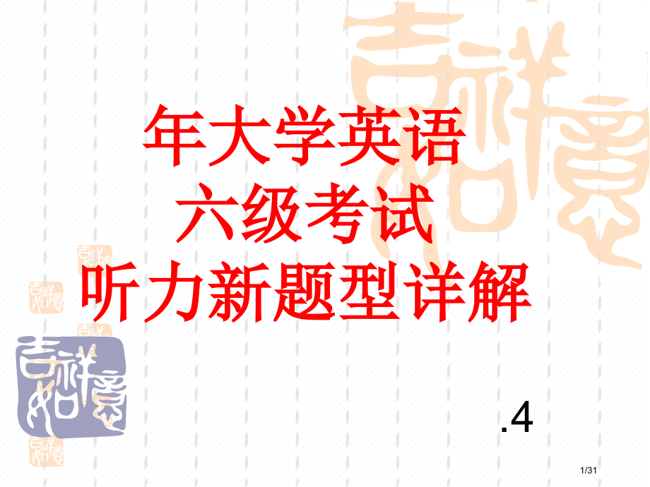 大学英语六级听力新题型解题思路.pptx_第1页