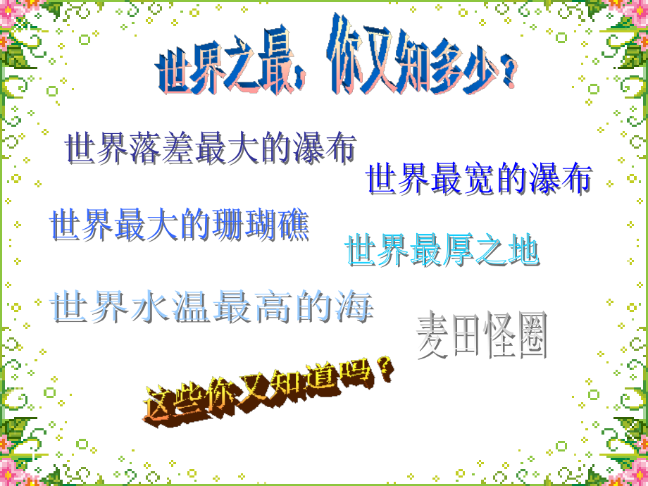 世界真奇妙.ppt_第2页