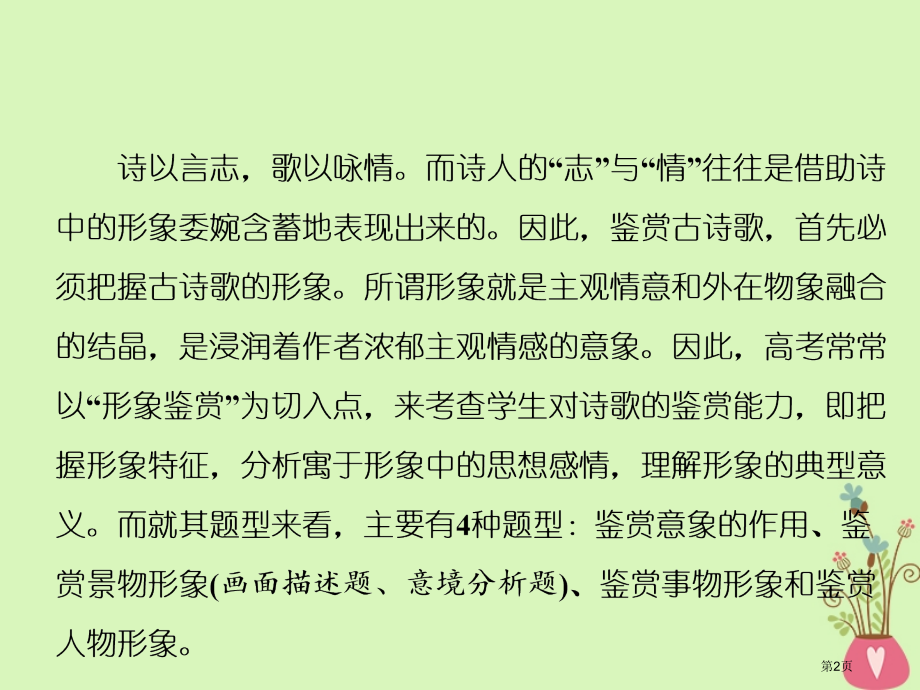 高中语文复习板块一古代诗文阅读专题二古代诗歌阅读第一讲鉴赏诗歌的形象省公开课一等奖新名师优质课获奖P.pptx_第2页