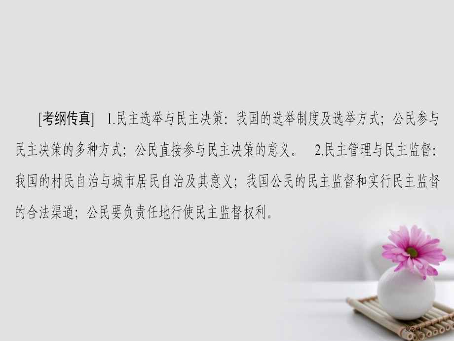 高考政治复习第5单元公民的政治生活课时2我国公民的政治参与市赛课公开课一等奖省名师优质课获奖课.pptx_第2页