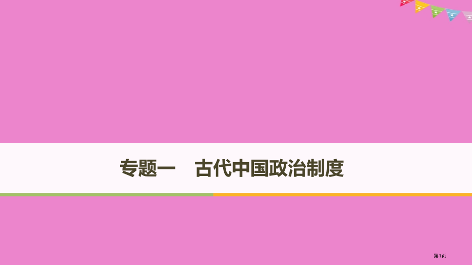 高中历史专题一古代中国的政治制度第1课中国早期政治制度的特点省公开课一等奖新名师优质课获奖课件.pptx_第1页