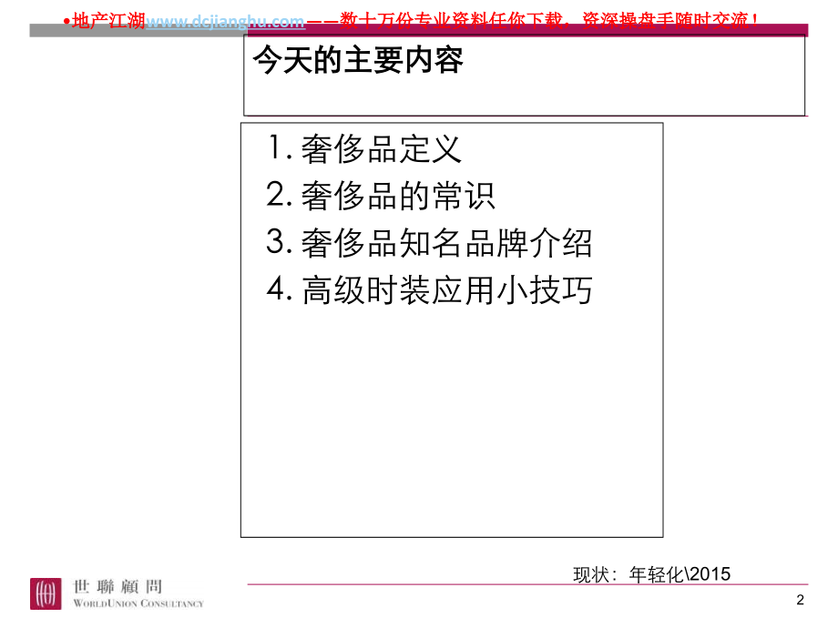 奢侈品—生活的艺术-奢侈品培训.ppt_第2页