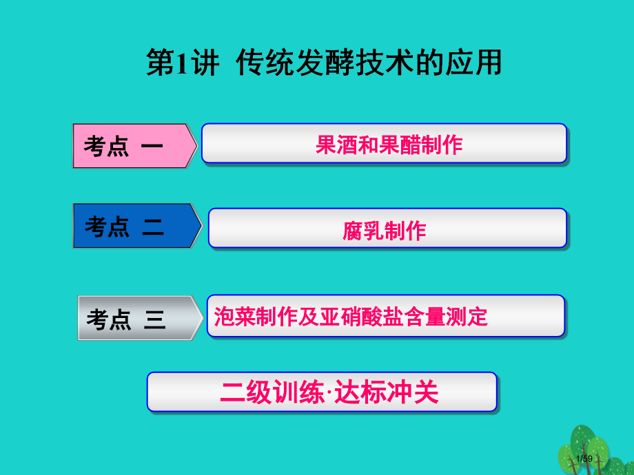 高考生物一轮复习生物技术实践第1讲传统发酵技术的应用选修市赛课公开课一等奖省名师优质课获奖课件.pptx_第1页