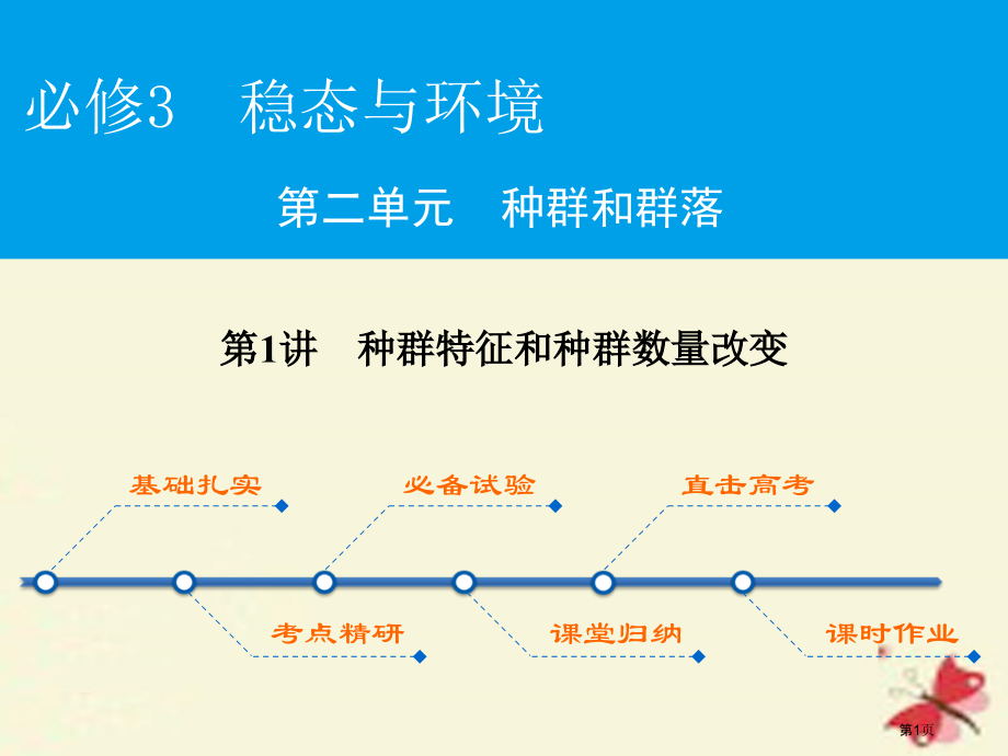 高考生物复习第2单元种群和群落第1讲种群的特征和种群数量的变化必修全国公开课一等奖百校联赛示范课赛课.pptx_第1页