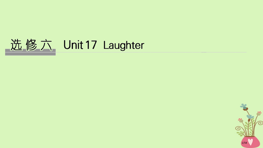 高考英语复习-Unit-17-Laughter-选修市赛课公开课一等奖省名师优质课获奖课件.pptx_第1页