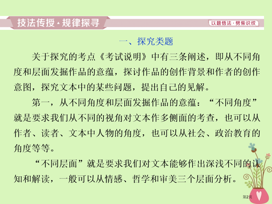 高考语文复习第三部分文学类文本阅读专题一小说阅读6高考命题点五探究类题及小说四向概念整合解题模式的构.pptx_第2页