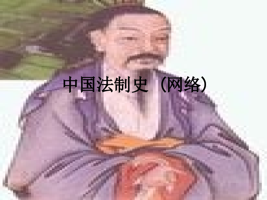 中国法制史-(网络).ppt_第1页